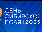 Агрофорум «День Сибирского поля-2025» собрал больше 350 компаний-участников и тысячи гостей 